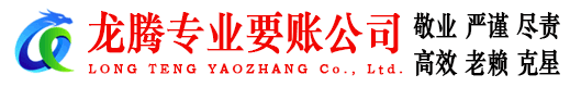 静安龙腾讨账公司